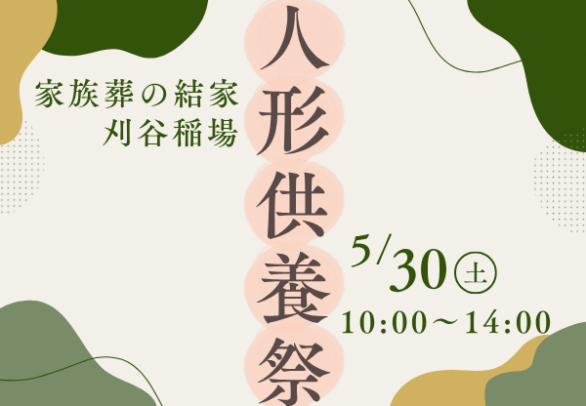 刈谷　人形供養祭