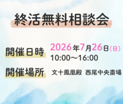 西尾　終活