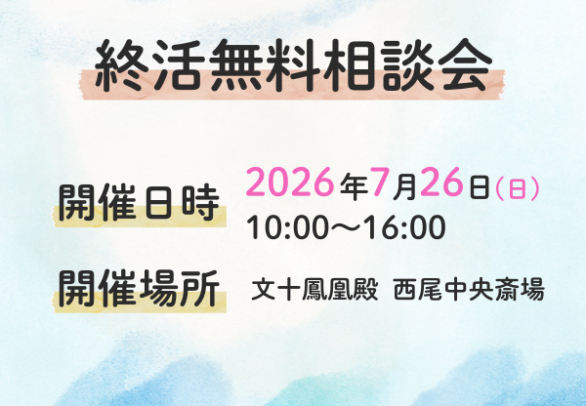 西尾　終活