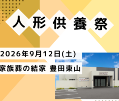豊田 人形供養