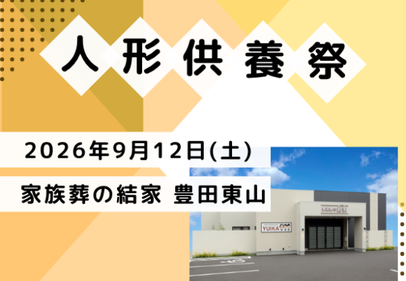 豊田 人形供養