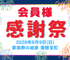 蒲郡　終活