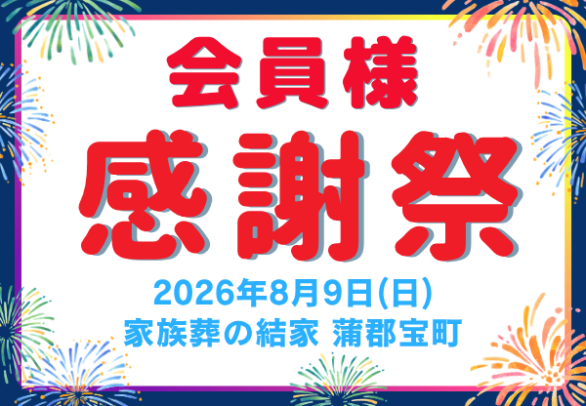 蒲郡　終活