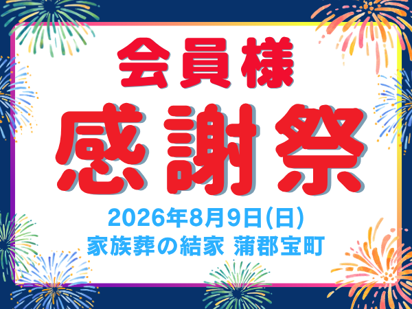 蒲郡　終活