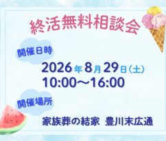 豊川　家族葬