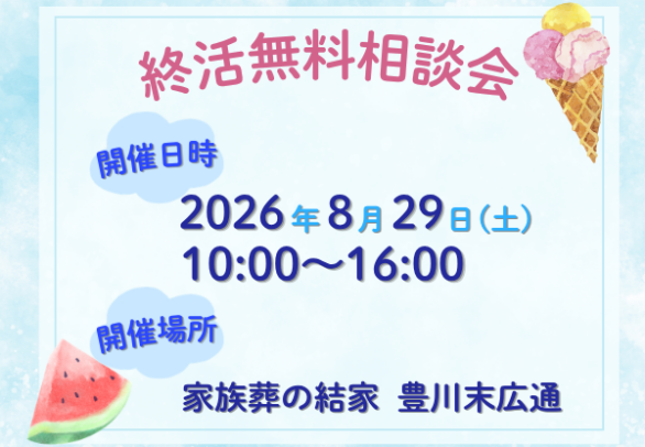 豊川　家族葬
