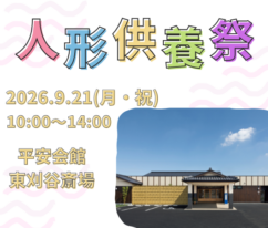 刈谷　人形供養