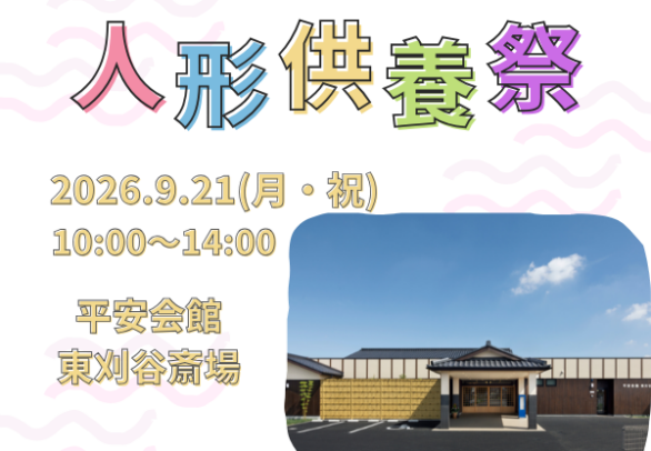刈谷　人形供養