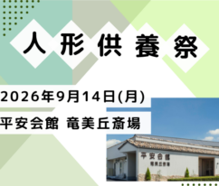 岡崎 人形供養