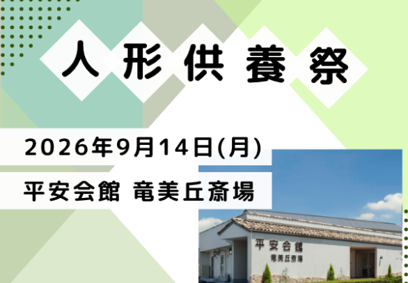 岡崎 人形供養