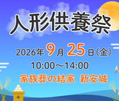 安城　人形供養