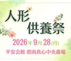 碧南 人形供養