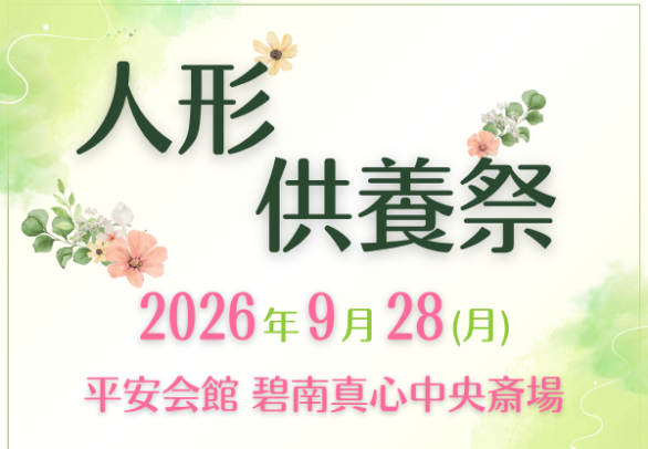 碧南 人形供養