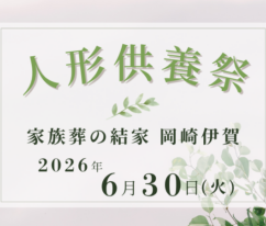 岡崎　人形供養