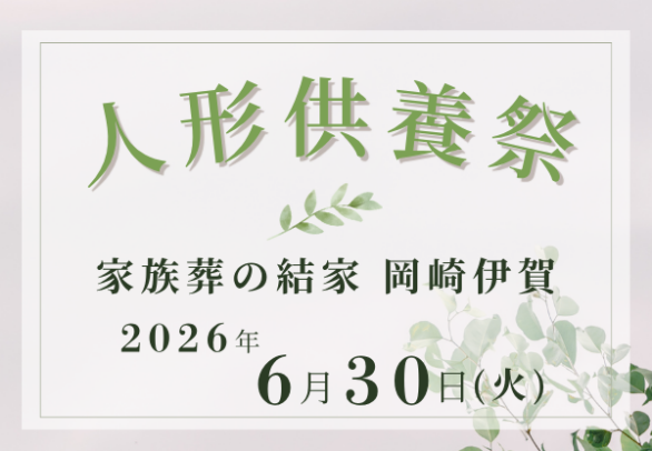 岡崎　人形供養