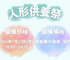 蒲郡　人形供養