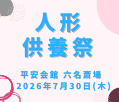 岡崎　人形供養
