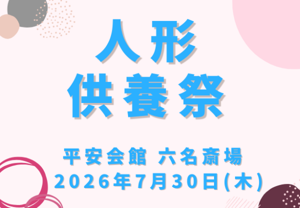 岡崎　人形供養