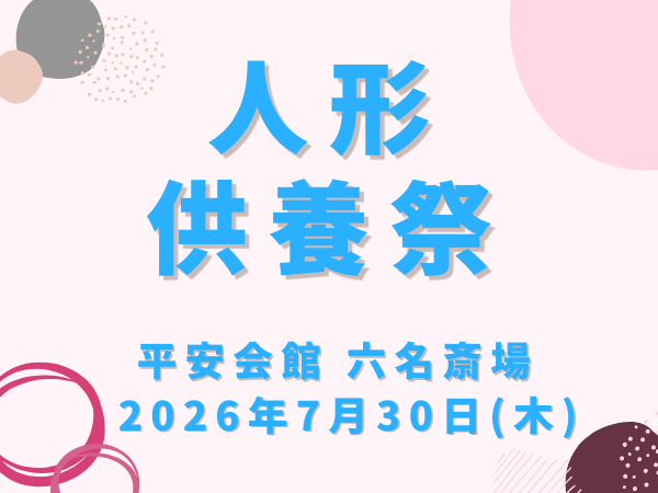 岡崎　人形供養
