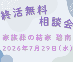 碧南　家族葬