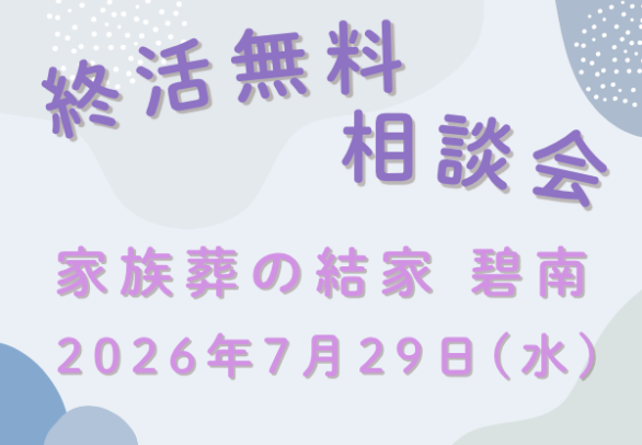 碧南　家族葬