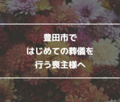 豊田市ではじめての葬儀を行う喪主様へ