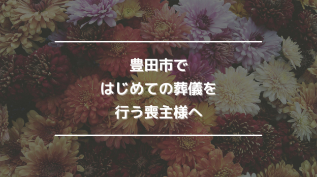 豊田市ではじめての葬儀を行う喪主様へ